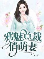 邪魅总裁俏萌妻