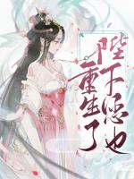 陛下您也重生了