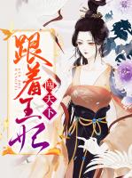 跟着王妃闯天下