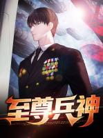 至尊兵神