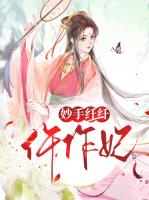 妙手纤纤仵作妃