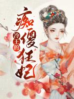 冷王的痴傻狂妃