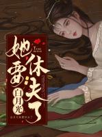 白月光她要休夫了