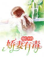 娇妻有毒：我们不约