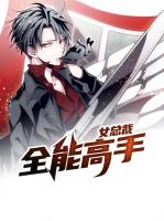 女总裁全能高手