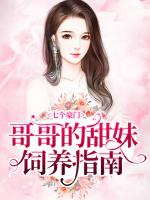 七个豪门哥哥的甜妹饲养指南