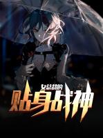 女总裁的贴身战神