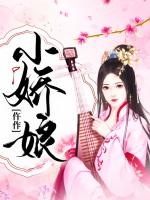 仵作小娇娘