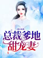 萌宝来袭，总裁爹地甜宠妻