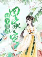 娶个福妻回家宠
