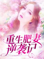 重生肥妻逆袭记