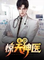 无敌惊天神医