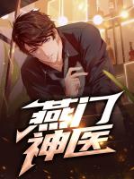 燕门神医