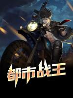都市战王