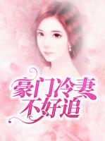 豪门冷妻不好追