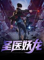 圣医妖龙