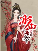 冰山王爷快投降