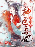神医弃妃求和离