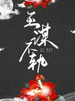 玉谋不轨