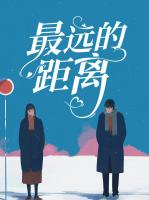 最远的距离