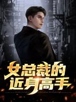 女总裁的近身高手
