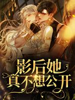 影后她真不想公开