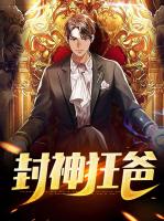 封神狂爸