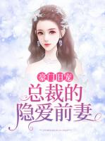 豪门旧宠：总裁的隐爱前妻