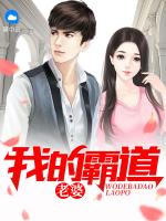 我的霸道老婆