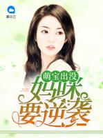 萌宝出没：妈咪要逆袭