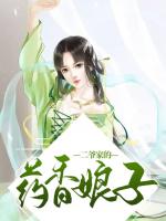 二爷家的药香娘子