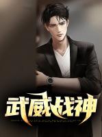 武威战神