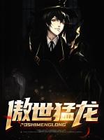傲世猛龙