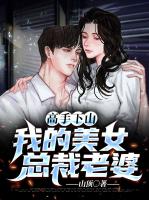 高手下山：我的美女总裁老婆
