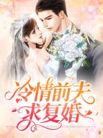 冷情前夫求复婚