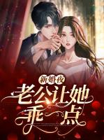 新婚夜老公让她乖一点