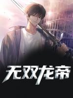 无双龙帝