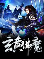玄黄佛魔