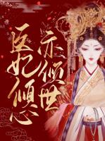 医妃倾心亦倾世
