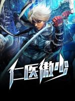 仁医傲少