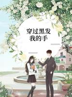 穿过黑发我的手