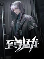 至尊猛龙