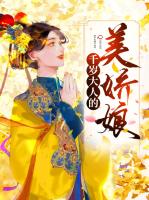 千岁大人的美娇娘