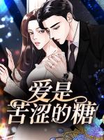 爱是苦涩的糖