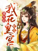 重生后我在皇宫吃瓜