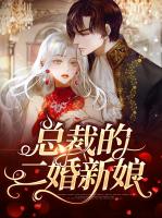 总裁的二婚新娘