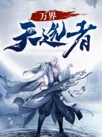 万界天选者