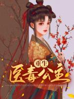 重生医毒公主