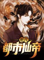 绝代都市仙帝