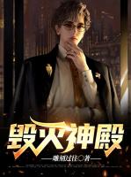 毁灭神殿